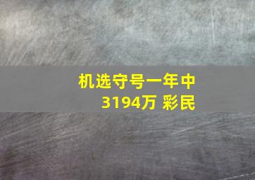 机选守号一年中3194万 彩民